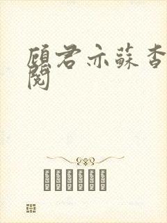 顾君亦苏杳免费阅