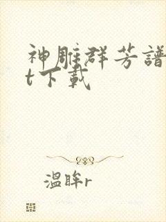 神雕群芳谱txt下载