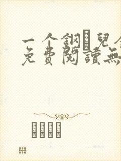一个钢镚儿全文免费阅读无弹窗
