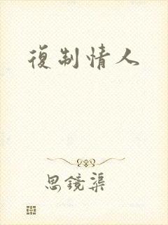 复制情人
