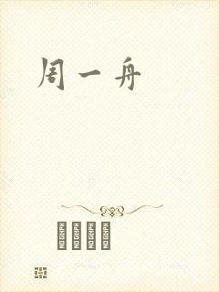 周一舟