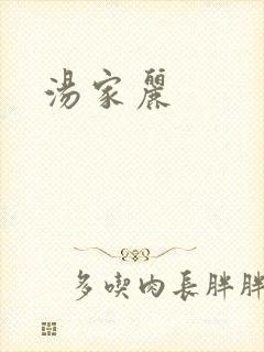 汤家丽
