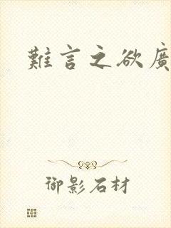 难言之欲广播剧