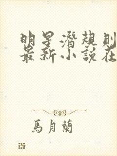 明星潜规则之皇最新小说在线阅读全文