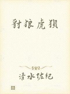 豺狼虎狈
