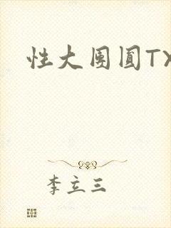 性大团圆TXT封面