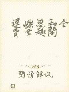 迟屿思和全文免费笔趣阁