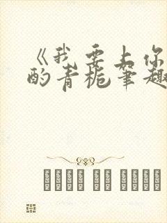 《我要上你》 酌青栀笔趣阁封面