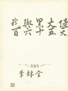 我与黑大佬的三百六十五天2封面