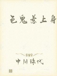 色鬼惹上身