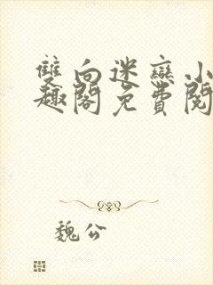双向迷恋小说笔趣阁免费阅读全文封面