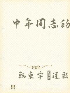 中年同志的家封面