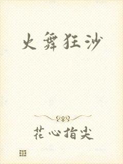 火舞狂沙
