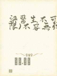 梁医生不可以(限)不容无弹窗