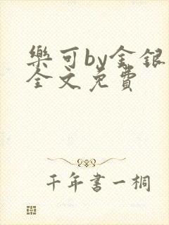 乐可by金银花全文免费封面
