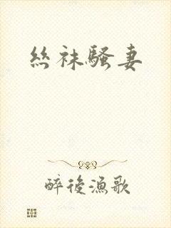 丝袜骚妻