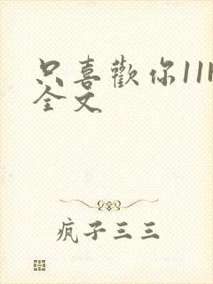 只喜欢你11H全文