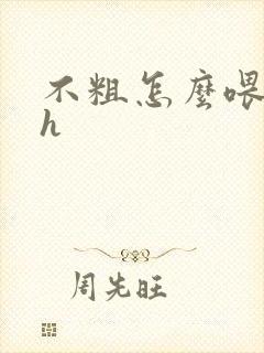 不粗怎么喂饱你h