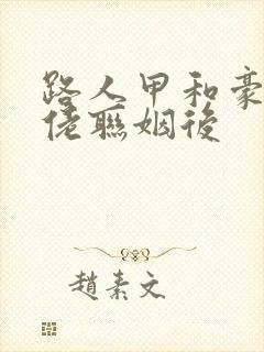 路人甲和豪门大佬联姻后