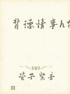 背德情事h借种