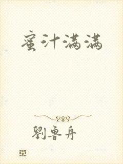 蜜汁满满