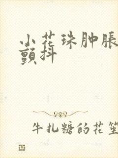 小花珠肿胀挺立颤抖封面