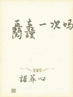 再来一次吗全文阅读