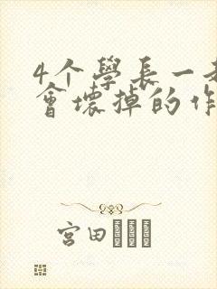 4个学长一起我会坏掉的作文封面