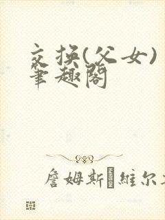 交换(父女) 笔趣阁