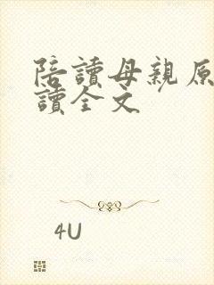陪读母亲原文阅读全文