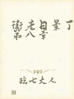 卫老日晕了淑蓉第八章
