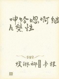 呻吟嗯啊继父~h双性