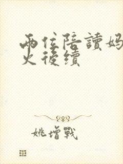两位陪读妈妈灭火后续
