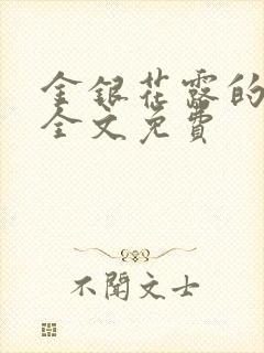 金银花露的小说全文免费封面