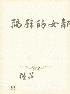 隔壁的女邻居