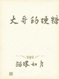 大哥的硬糖封面