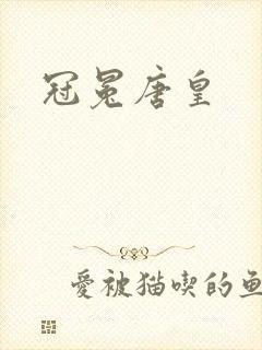 冠冕唐皇