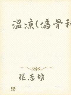 温凉(伪骨科)