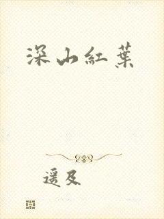 深山红叶