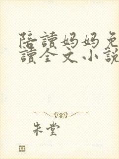 陪读妈妈免费阅读全文小说封面