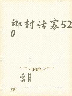 乡村活寡5200