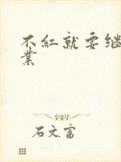 不红就要继承家业