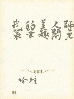 我的美人师父陈策笔趣阁免费阅读