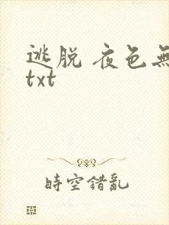 逃脱 夜色无边txt封面