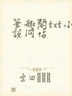 笔趣阁txt小说网站
