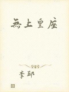 无上皇座封面