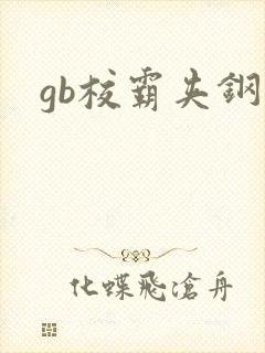 gb校霸夹钢笔