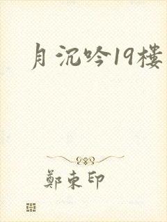 月沉吟19楼