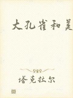 大孔雀和美丽姐