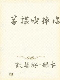 蓄谋吃掉你